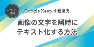 Google Keep OCR メモ　テキスト化