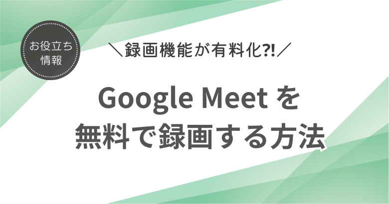 Google Meet 録画　無料