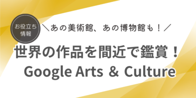 Google Arts ＆ Culture