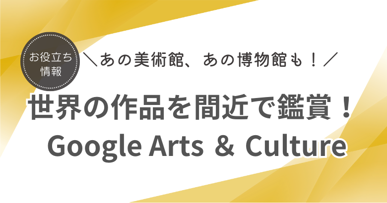 Google Arts ＆ Culture