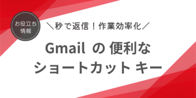 Gmailのショートカットキー