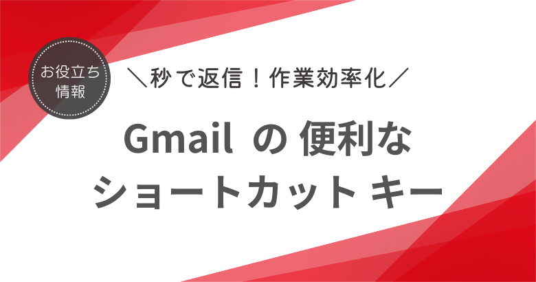 Gmailのショートカットキー