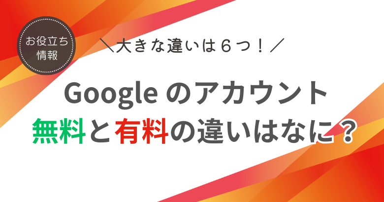 Google アカウントの無料と有料の違い