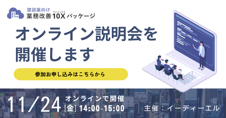 【建設業向け】業務改善10Xパッケージ オンライン説明会