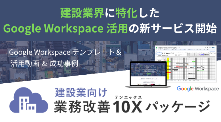 【建設業向け】業務改善10Xパッケージ サービス開始