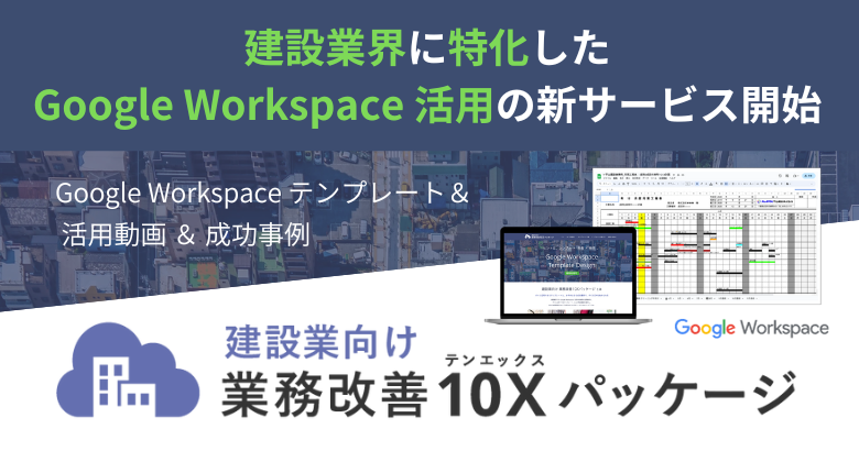 【建設業向け】業務改善10Xパッケージ サービス開始