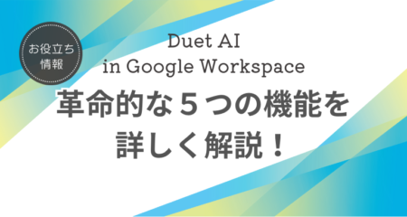 Duet AI in Google Workspace　機能