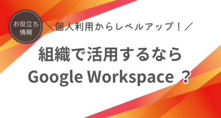 無料　有料　Google Workspace　