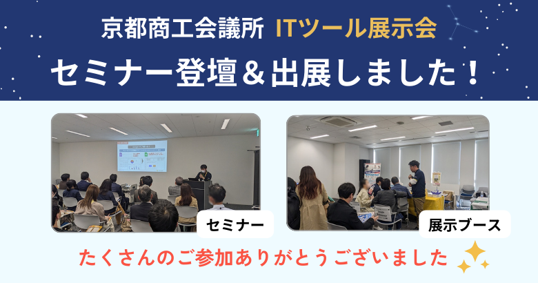 京都商工会議所のITツール展示会でセミナー登壇「Google Workspace ではじめるスモールDXとは」